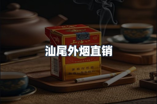 汕尾外烟直销