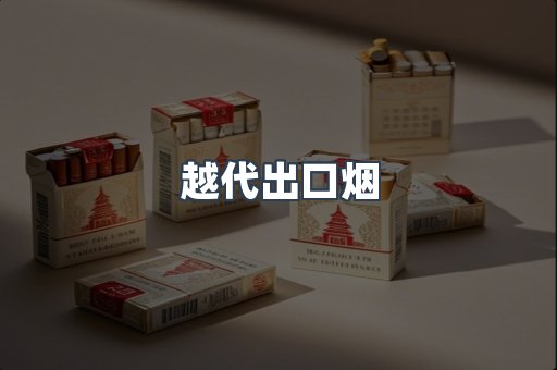 越代出口烟