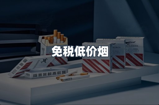 免税低价烟